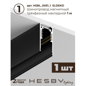 Трековая система в сборе ElDeko HSBL_kompl_E001_NI1B4K